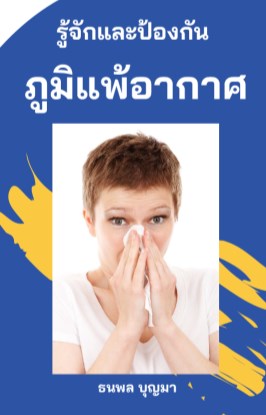 รู้จักและป้องกัน-ภูมิแพ้อากาศ-หน้าปก-ookbee