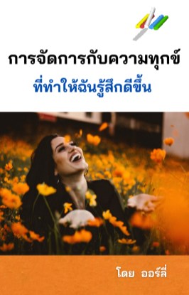 หน้าปก-การจัดการกับความทุกข์-ที่ทำให้ฉันรู้สึกดีขึ้น-ookbee