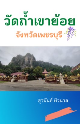 วัดเขาย้อยเมืองเพชร-จังหวัดเพชรบุรี-หน้าปก-ookbee