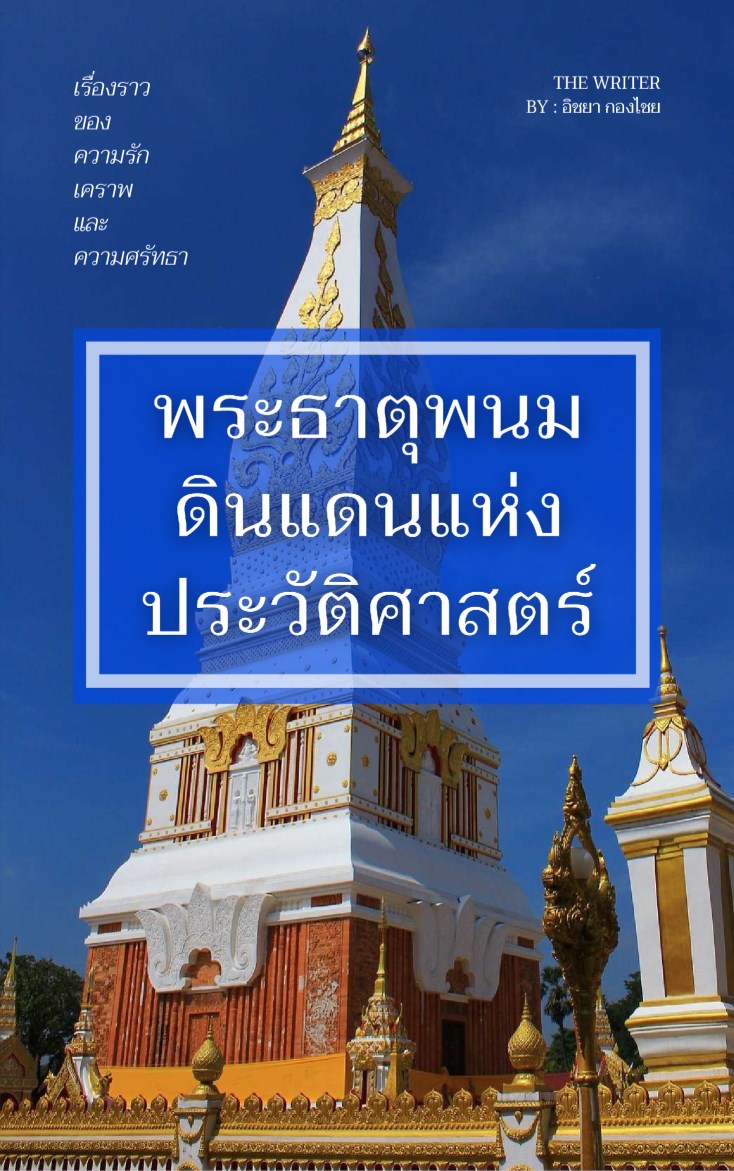 หน้าปก-พระธาตุพนม-ดินแดนแห่ง-ประวัติศาสตร์-ookbee