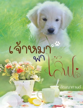 หน้าปก-เจ้าหมาพาเลิฟ-ookbee