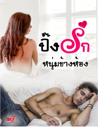 ปิ๊งรักหนุ่มข้างห้อง-หน้าปก-ookbee