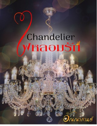 chandelier-ไฟหลอมรัก-หน้าปก-ookbee