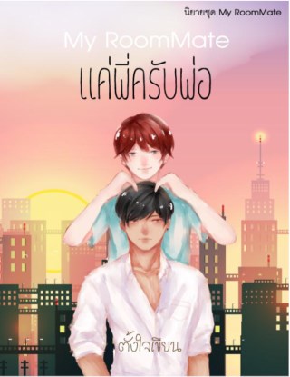 my-roommate-แค่พี่ครับพ่อ-หน้าปก-ookbee