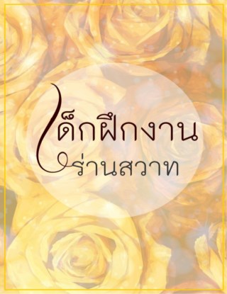 เด็กฝึกงานร่านสวาท-หน้าปก-ookbee