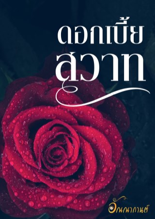 ดอกเบี้ยสวาท-เพิ่มตอนพิเศษ-หน้าปก-ookbee