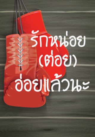 หน้าปก-รักหน่อย-ต่อย-อ่อยแล้วนะ-ookbee