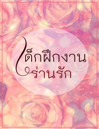 หน้าปก-เด็กฝึกงานร่านรัก-ookbee