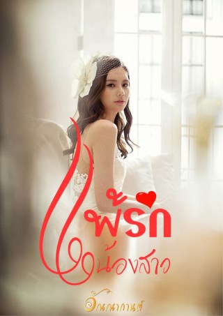 แพ้รักน้องสาว-หน้าปก-ookbee