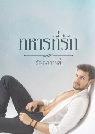 ทหารที่รัก-หน้าปก-ookbee