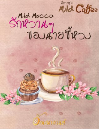 รักหวานๆ-ของนายขี้หวง-mild-mocca-หน้าปก-ookbee