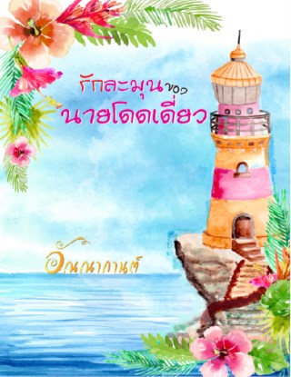 หน้าปก-รักละมุนของนายโดดเดี่ยว-ookbee