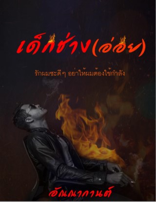 เด็กช่างอ่อย-หน้าปก-ookbee