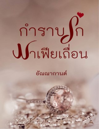 กำราบรักมาเฟียเถื่อน-หน้าปก-ookbee