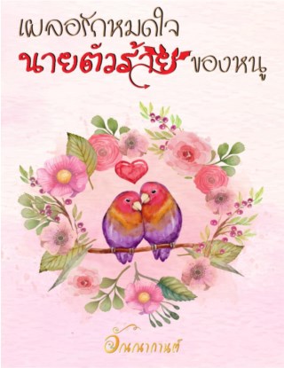 เผลอรักหมดใจนายตัวร้ายของหนู-หน้าปก-ookbee