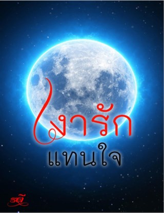 หน้าปก-เงารักแทนใจ-ookbee