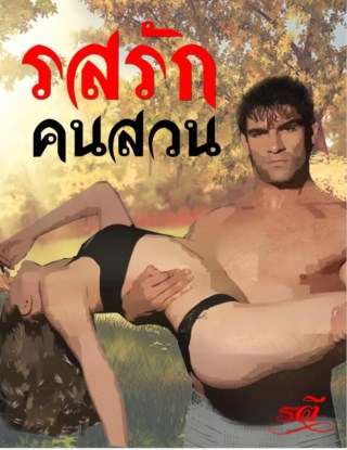 หน้าปก-รสรักคนสวน-ookbee