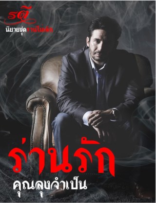ร่านรักคุณลุงจำเป็น-หน้าปก-ookbee