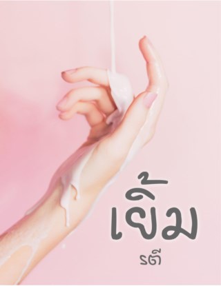 หน้าปก-เยิ้ม-ookbee