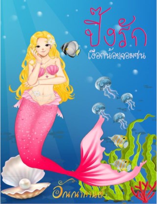 ปิ๊งรักเงือกน้อยจอมซน-หน้าปก-ookbee