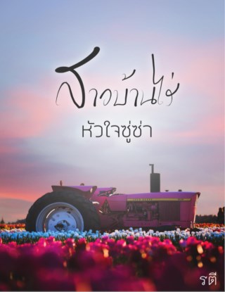 หน้าปก-สาวบ้านไร่หัวใจซู่ซ่า-ookbee