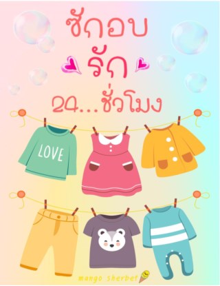 ซักอบรัก-24-ชั่วโมง-หน้าปก-ookbee