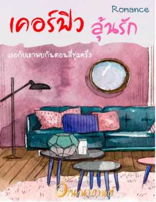 เคอร์ฟิวลุ้นรัก-หน้าปก-ookbee