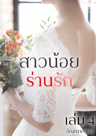 หน้าปก-สาวน้อยร่านรัก-เล่ม-4-ookbee