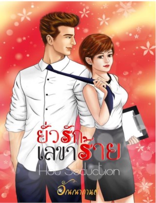 ยั่วรักเลขาร้าย-hot-seduction-หน้าปก-ookbee