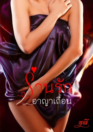 ร่านรักอาญาเถื่อน-หน้าปก-ookbee