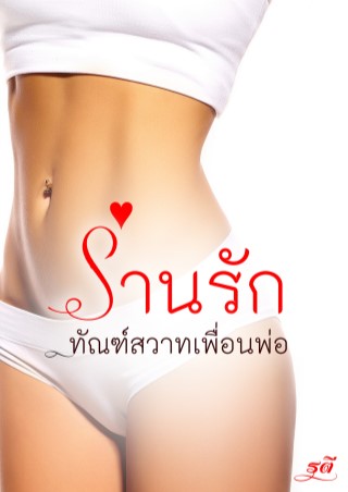 ร่านรักทัณฑ์สวาทเพื่อนพ่อ-หน้าปก-ookbee