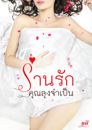 ร่านรักคุณลุงจำเป็น-หน้าปก-ookbee