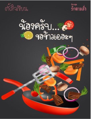 น้องครับขอข้าวเยอะๆ-หน้าปก-ookbee