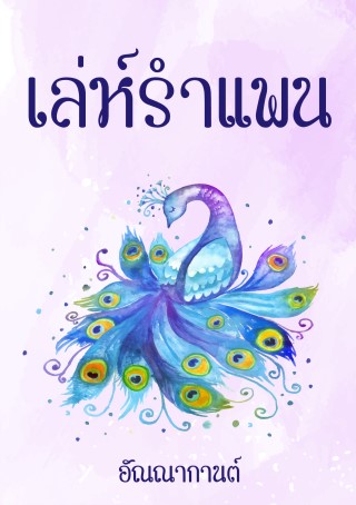 เล่ห์รำแพน-หน้าปก-ookbee