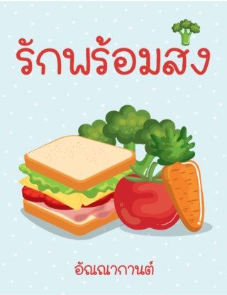 หน้าปก-รักพร้อมส่ง-ookbee