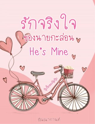 รักจริงใจของนายกะล่อน-หน้าปก-ookbee