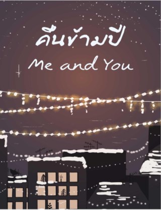 หน้าปก-คืนข้ามปี-me-and-you-ookbee