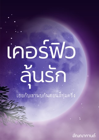 หน้าปก-เคอร์ฟิวลุ้นรัก-ookbee