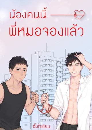 น้องคนนี้พี่หมอจองแล้ว-หน้าปก-ookbee