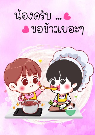 หน้าปก-น้องครับขอข้าวเยอะๆ-ookbee