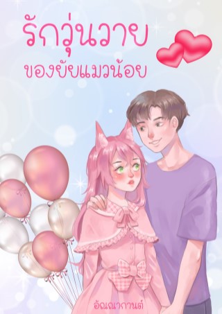 รักวุ่นวายของยัยแมวน้อย-หน้าปก-ookbee