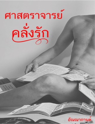 หน้าปก-ศาสตราจารย์คลั่งรัก-ookbee