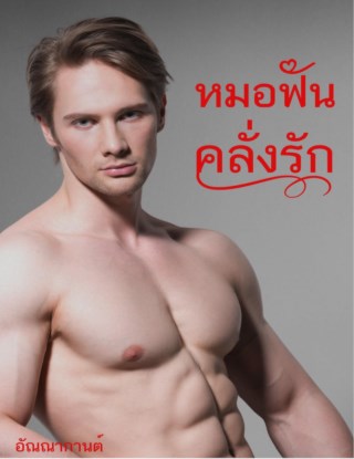 หมอฟันคลั่งรัก-หน้าปก-ookbee