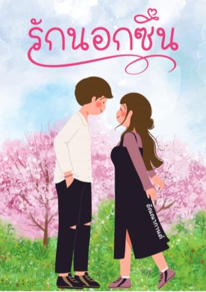 รักนอกซีน-หน้าปก-ookbee