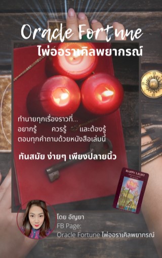 หน้าปก-oracle-fortune-ไพ่ออราเคิลพยากรณ์-ookbee