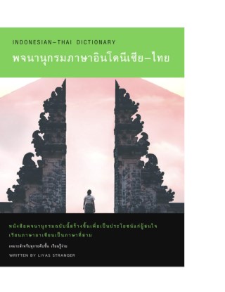 พจนานุกรมภาษาอินโดนีเซีย-ไทย-หน้าปก-ookbee