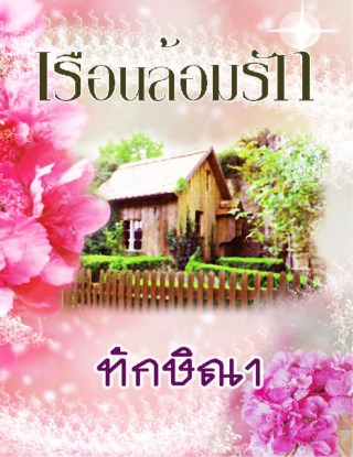 เรือนล้อมรัก-หน้าปก-ookbee