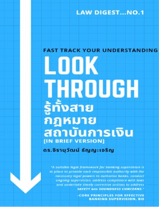 look-through-รู้ทั้งสาย-กฎหมายสถาบันการเงิน-in-brief-version-หน้าปก-ookbee