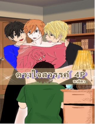 yaoi-ดวงใจสวรรค์-4p-หน้าปก-ookbee