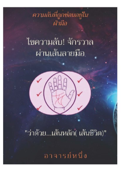 หน้าปก-ไขความลับ-จักรวาลผ่านเส้นลายมือ-ว่าด้วยเส้นหลักเส้นชีวิต-ookbee